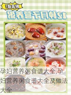 孕妇营养粥食谱大全,孕妇营养粥食谱大全及做法大全